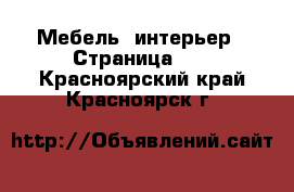  Мебель, интерьер - Страница 17 . Красноярский край,Красноярск г.